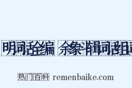 明词话全编·余象斗辑词话组词是什么意思的图片